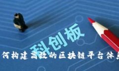 如何构建高效的区块链平