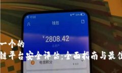 思考一个的区块链平台安