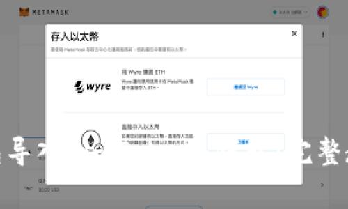 如何将 Bitpie 钱包导入 imToken 钱包：完整教程与常见问题解答