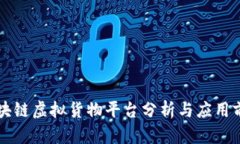 区块链虚拟货物平台分析