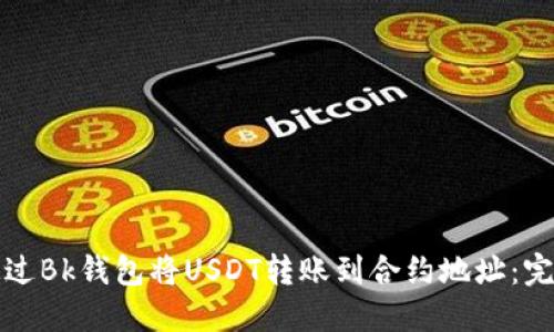 如何通过Bk钱包将USDT转账到合约地址：完整指南