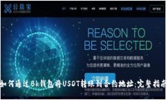 如何通过Bk钱包将USDT转账