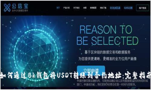 如何通过Bk钱包将USDT转账到合约地址：完整指南