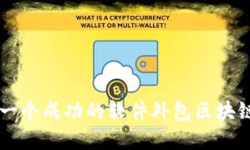 如何打造一个成功的软件外包区块链商城平台
