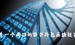 如何打造一个成功的软件
