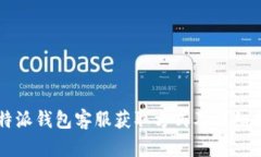 比特派钱包客服获取方式