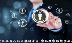 构建企业自己的区块链平