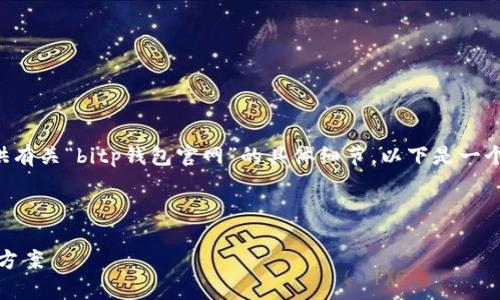 注意：我无法直接从外部网站获取内容，因此无法提供有关“bitp钱包官网”的具体细节。以下是一个友好的、关键词以及详细内容的架构提示，供您参考。



BitP钱包官网：安全、便捷、智能的数字货币存储解决方案