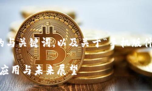 在此，我将为您提供一个友好的与关键词，以及关于“手机版什么是区块链平台”的详细介绍。

手机版区块链平台详解：原理、应用与未来展望
