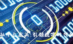 区块链金融平台龙头：引