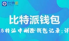 如何在B特派中删除钱包记