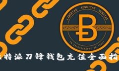 比特派刀锋钱包充值全面