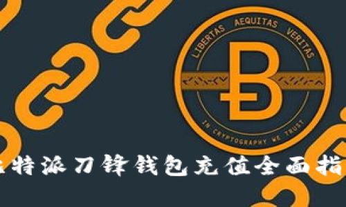 比特派刀锋钱包充值全面指南