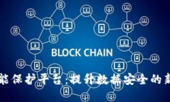 区块链智能保护平台：提