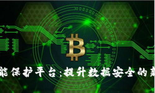区块链智能保护平台：提升数据安全的新解决方案