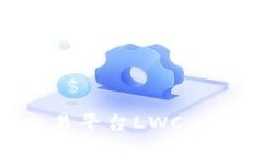 区块链数字货币交易平台