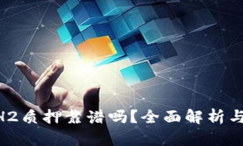 B特派ETH2质押靠谱吗？全面解析与趋势展望