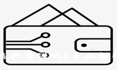 B特派ETH2质押靠谱吗？全面