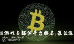 2023年区块链游戏自媒体平