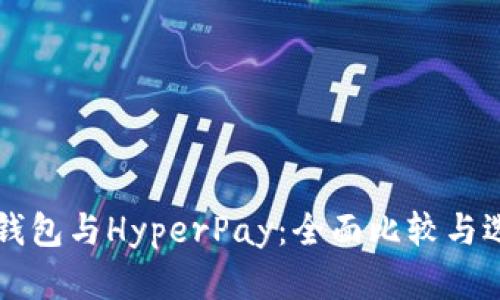 比特派钱包与HyperPay：全面比较与选择指南