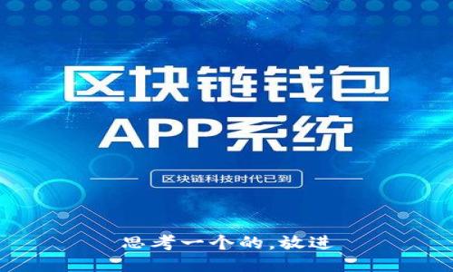 思考一个的，放进