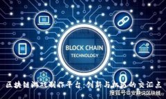 区块链游戏制作平台：创