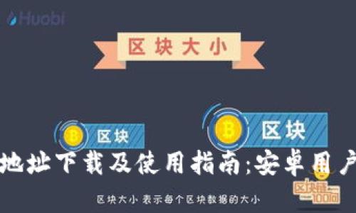 比特派钱包地址下载及使用指南：安卓用户的全面解读
