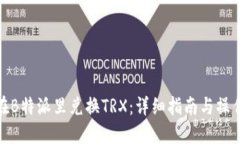 如何在B特派里兑换TRX：详