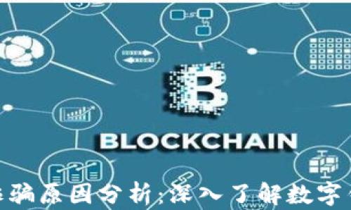 
Bitpie钱包诈骗原因分析：深入了解数字钱包安全隐患