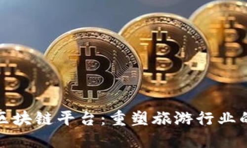 旅游区块链平台：重塑旅游行业的未来