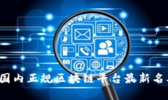 2023年国内正规区块链平台