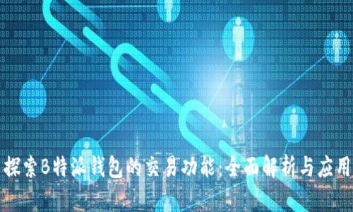探索B特派钱包的交易功能：全面解析与应用