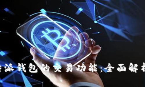 探索B特派钱包的交易功能：全面解析与应用