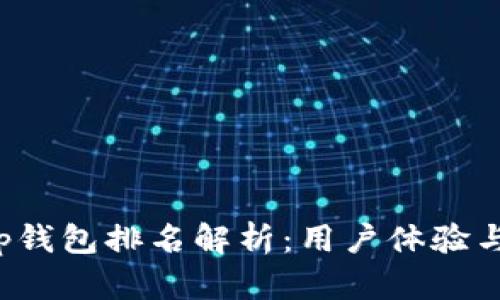 Bitkeep钱包排名解析：用户体验与安全性