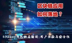 Bitkeep钱包排名解析：用户