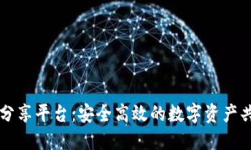 区块链文件分享平台：安全高效的数字资产共享解决方案
