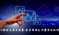 了解B特派交易手续费：是