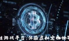 动物乐园区块链游戏平台