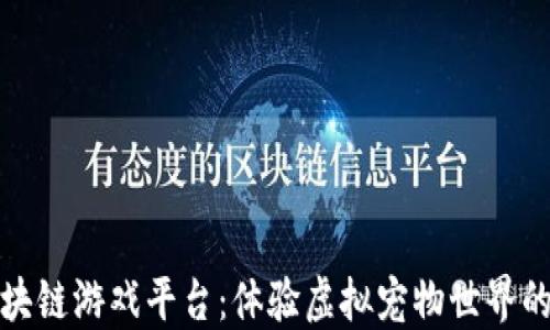 
动物乐园区块链游戏平台：体验虚拟宠物世界的乐趣与收益
