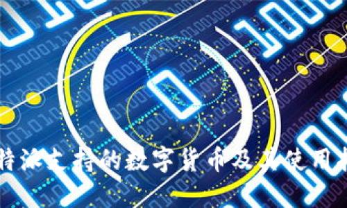比特派支持的数字货币及其使用指南