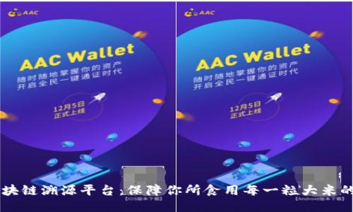 吉林大米区块链溯源平台：保障你所食用每一粒大米的安全与品质