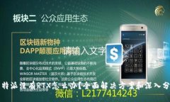 比特派没有RTX怎么办？全