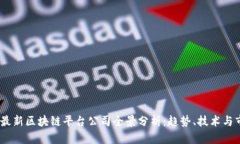 2023年最新区块链平台公司