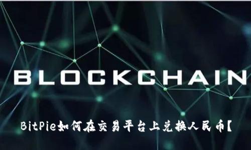 BitPie如何在交易平台上兑换人民币？