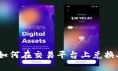 BitPie如何在交易平台上兑