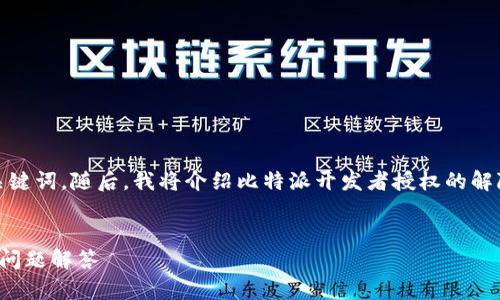 在这里，我会为您创建一个的，并提供相关的关键词。随后，我将介绍比特派开发者授权的解除方法，并针对可能相关的问题进行详细解答。


如何解除比特派开发者授权：详细步骤与常见问题解答