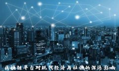 区块链平台对现代经济与