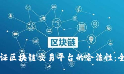如何验证区块链交易平台的合法性：全面指南