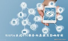 BitPie关闭OTC服务的原因与