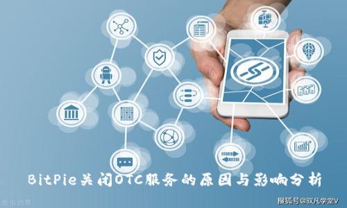 BitPie关闭OTC服务的原因与影响分析